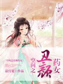 空间之丑颜农女 作者乱莲