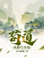 苟住成为天道至尊