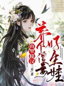 山里来的糙汉大哥