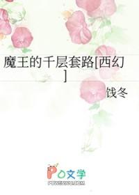 魔王的套路免费