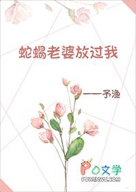 蛇蝎老婆放过我是第几集