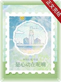 是心动啊下一句