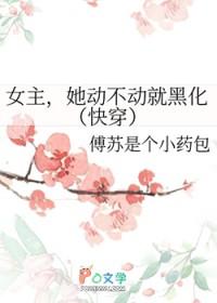 女主她总是不来无删减