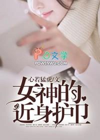 女神的近身高手