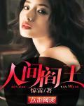 人间阎王有几个女主