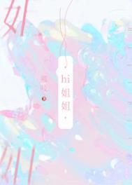 我可没把你当姐姐by慕吱