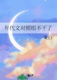 年代甜文对照组