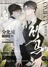 分化成o和竹马协议结婚by红裙白衫