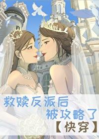 救赎反派的穿书文