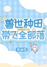 兽世 种田