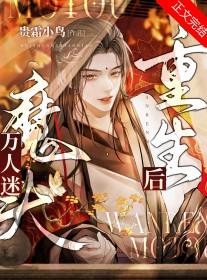 万人迷魔头重生后 贵霜小鸟