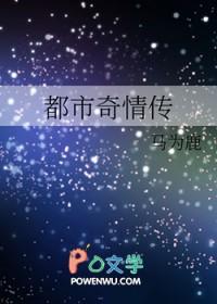 都市奇缘最新章节列表