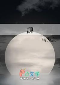 源源不断的拼音