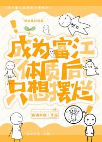 穿成富江后我