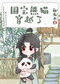 女主穿越熊猫的