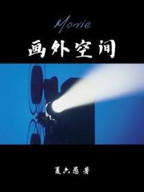 形成画外空间的手段