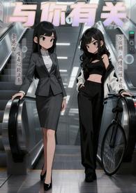 与你有关的事免费阅读全文