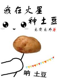 我在火星当农民电影在线观看