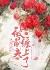 重生后被前夫他哥娇宠 焦糖吃瓜子