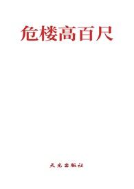 危楼高百尺危楼什么意思