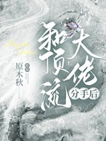 和顶流炒cp后反被撩