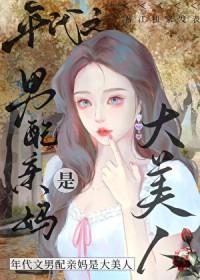 八零之男配亲妈是大美人作者终日看山
