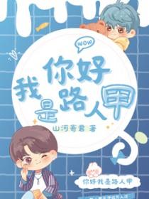 我是路人甲度余生