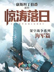 惊涛落日免费全文阅读5200