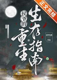 侯爷重生了