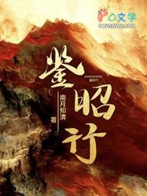 鉴昭行男主最后和谁在一起了