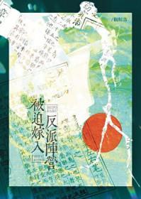 被迫嫁给反派以后时臻