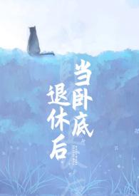 当卧底退休后怎么办