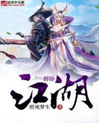 醉卧江湖间歌词