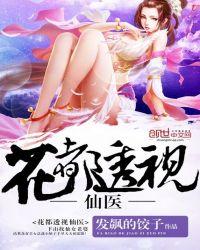 透视神医在花都免费阅读