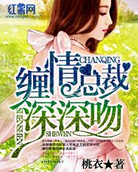 缠情私宠总裁诱妻入室