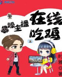 在线直播荒野求生