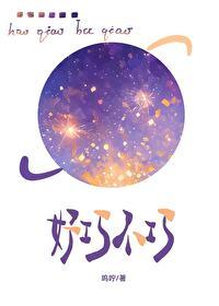好巧不巧啥意思