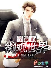 学霸的世界电影