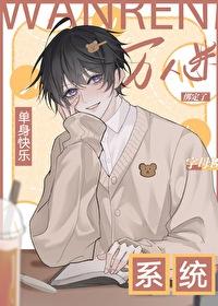 单身狗逆袭系统[快穿