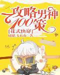 快穿花式攻略男神!