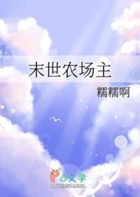 末世农场主第二季动漫免费观看