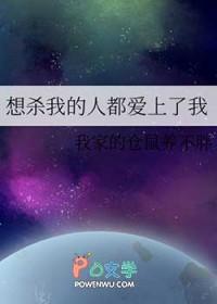想杀我的人都会暴毙