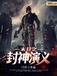 末日之封神演义未删减