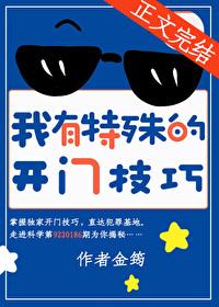 我有特殊的开门技巧番外