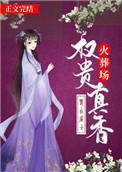 权贵真香火葬场 骑猪上清华
