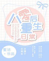 八零后重生日常by星洁