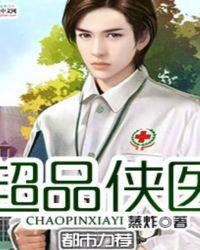 超品医仙免费阅读全文