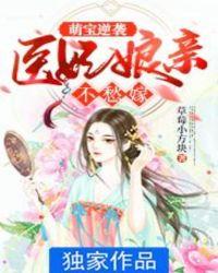 团宠萌宝医妃娘亲又逆天