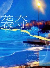 袭夺河形成的条件