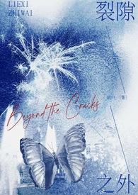 裂缝之外 未删减
